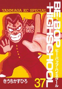 BE-BOP-HIGHSCHOOL (37) 電子書籍版