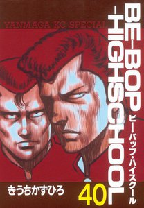 BE-BOP-HIGHSCHOOL (40) 電子書籍版