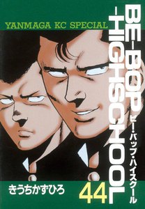 BE-BOP-HIGHSCHOOL (44) 電子書籍版