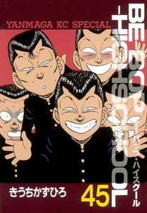 BE-BOP-HIGHSCHOOL (45) 電子書籍版