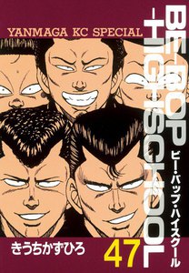BE-BOP-HIGHSCHOOL (47) 電子書籍版