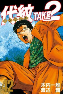 代紋<エンブレム>TAKE2 (42) 電子書籍版
