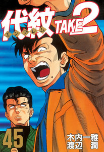 代紋<エンブレム>TAKE2 (45) 電子書籍版