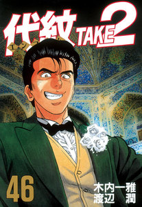 代紋<エンブレム>TAKE2 (46) 電子書籍版