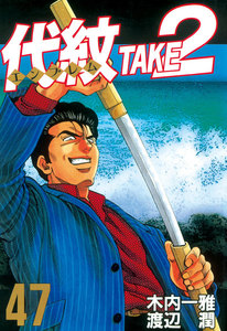 代紋<エンブレム>TAKE2 (47) 電子書籍版