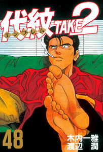 代紋<エンブレム>TAKE2 (48) 電子書籍版