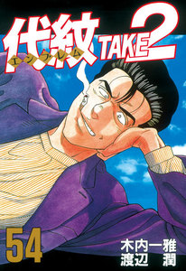 代紋<エンブレム>TAKE2 (54) 電子書籍版