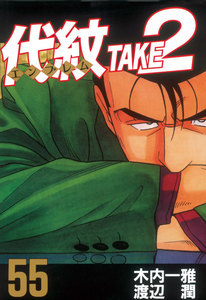 代紋<エンブレム>TAKE2 (55) 電子書籍版