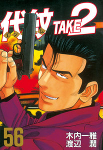 代紋<エンブレム>TAKE2 (56) 電子書籍版