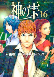 神の雫 (16) 電子書籍版