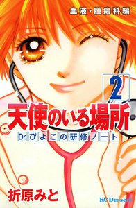 天使のいる場所 (2) Dr.ぴよこの研修ノート 電子書籍版