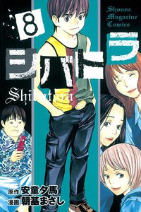 シバトラ (8) 電子書籍版