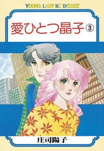 愛ひとつ晶子