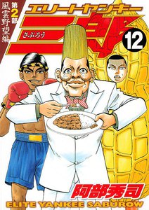 エリートヤンキー三郎 第2部 (12) 風雲野望編 電子書籍版