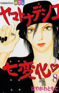 ヤマトナデシコ七変化 (8) 電子書籍版