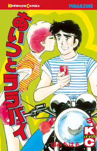 あいつとララバイ (3) 電子書籍版