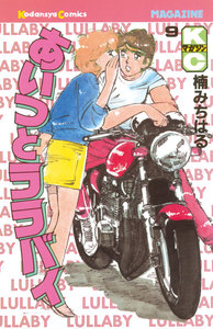 あいつとララバイ (9) 電子書籍版