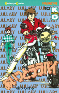あいつとララバイ (10) 電子書籍版