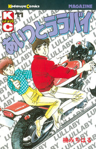 あいつとララバイ (11) 電子書籍版
