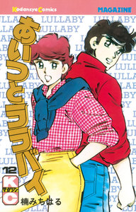 あいつとララバイ (12) 電子書籍版
