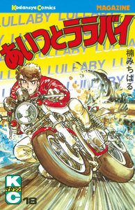 あいつとララバイ (18) 電子書籍版
