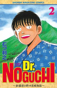 Dr.NOGUCHI (2) ～新解釈の野口英世物語～ 電子書籍版