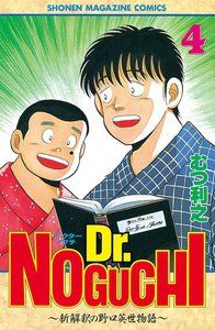 Dr.NOGUCHI (4) ～新解釈の野口英世物語～ 電子書籍版