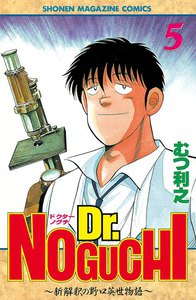 Dr.NOGUCHI (5) ～新解釈の野口英世物語～ 電子書籍版