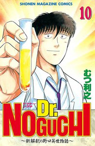 Dr.NOGUCHI (10) ～新解釈の野口英世物語～ 電子書籍版