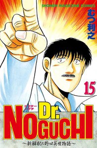 Dr.NOGUCHI (15) ～新解釈の野口英世物語～ 電子書籍版