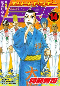エリートヤンキー三郎 第2部 (14) 風雲野望編 電子書籍版
