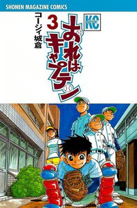 おれはキャプテン (3) 電子書籍版