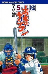 おれはキャプテン (5) 電子書籍版