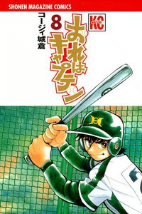おれはキャプテン (8) 電子書籍版