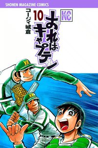 おれはキャプテン (10) 電子書籍版