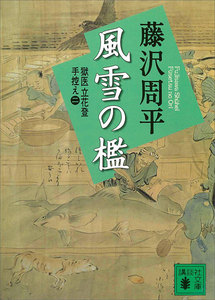 風雪の檻 獄医立花登手控え (二) 電子書籍版