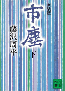 市塵 (下) 電子書籍版