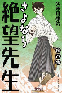 さよなら絶望先生 (8) 電子書籍版