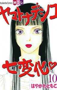 ヤマトナデシコ七変化 (10) 電子書籍版