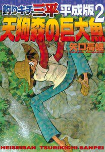 釣りキチ三平 平成版 (2) 天狗森の巨大魚 電子書籍版