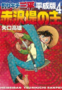 釣りキチ三平 平成版 (4) 赤沢堤の主 電子書籍版