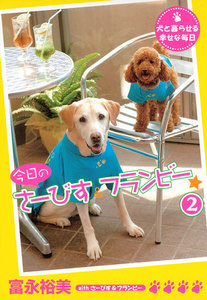 今日のさーびす&フランビー☆ (2) 犬と暮らせる幸せな毎日 電子書籍版