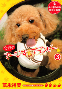 今日のさーびす&フランビー☆ (3) 犬と暮らせる幸せな毎日 電子書籍版