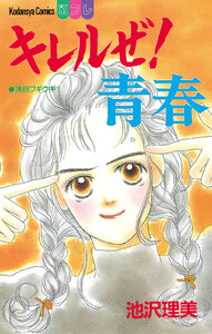 キレルぜ!青春