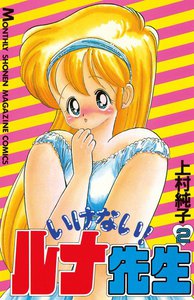 いけない!ルナ先生 (2) 電子書籍版