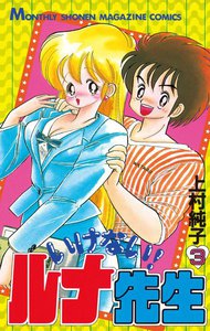いけない!ルナ先生 (3) 電子書籍版