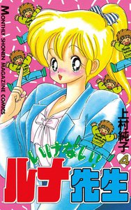 いけない!ルナ先生 (4) 電子書籍版