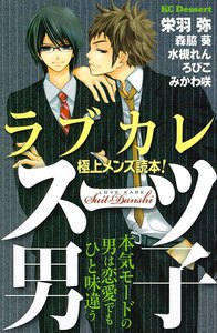 ラブカレ 極上メンズ読本! スーツ男子 電子書籍版