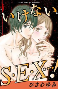 いけないS・E・X…!