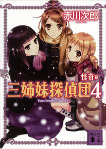 三姉妹探偵団 (4) 怪奇篇 電子書籍版
